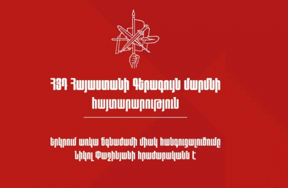 ՀՅԴ Հայաստանի Գերագույն մարմինը խստորեն դատապարտում է ոստիկանության հակաօրինական գործողությունները, քաղաքական մեծամասնության՝ բռնաճնշումներն արդարացնող և դրանք խթանող դիրքավորումը